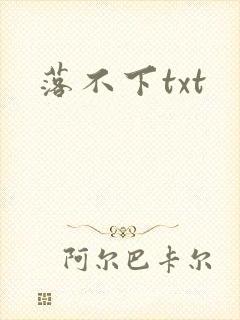 落不下txt