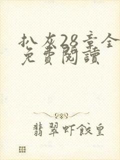 扒灰28章全部免费阅读