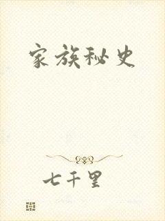 家族秘史