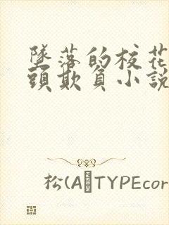 坠落的校花被老头欺负小说