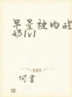 早晨被肉醒h吃奶1v1