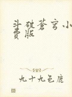 斗破苍穹小说免费版