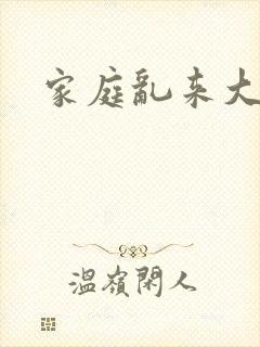 家庭乱来大杂烩