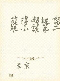 获得超级胬肉系统小说第二部