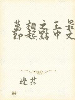 万相之王最新章节起点中文网