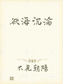 欲海沉沦