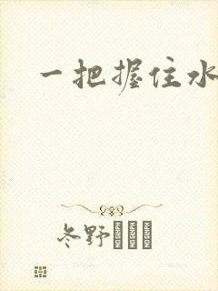 一把握住水蜜桃