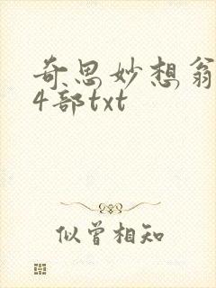 奇思妙想翁乱14部txt