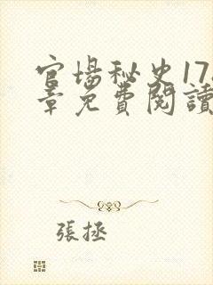 官场秘史178章免费阅读全文小说