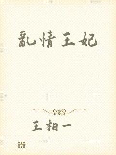 乱情王妃