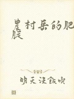 农村岳的肥白大腚