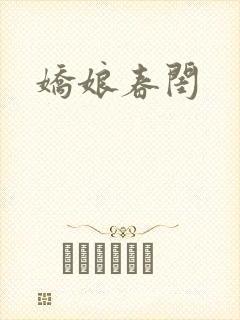 娇娘春闺