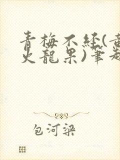 青梅不经(黄心火龙果)笔趣阁