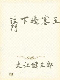 往下边塞玉器出门