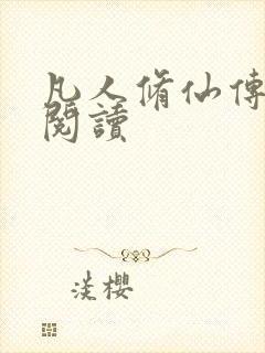 凡人修仙传免费阅读