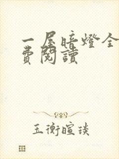 一屋暗灯全文免费阅读