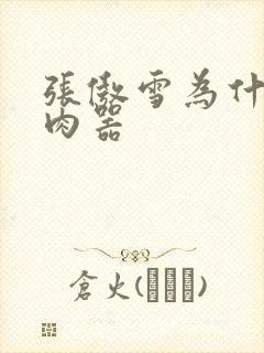 张傲雪为什么是肉器