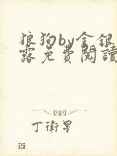 狼狗by金银花露免费阅读小说