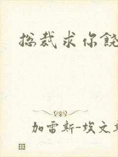 总裁求你饶了我