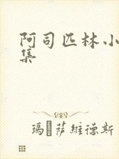 阿司匹林小说合集