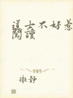 道士不好惹全文阅读