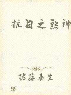 抗日之煞神传奇