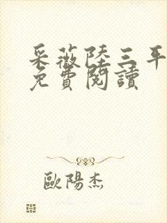 采薇陆三平小说免费阅读封面