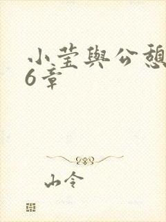 小莹与公憩第26章