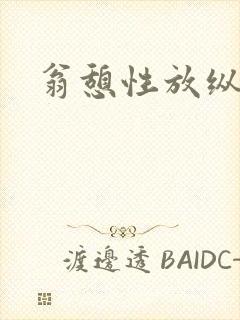 翁憩性放纵交换