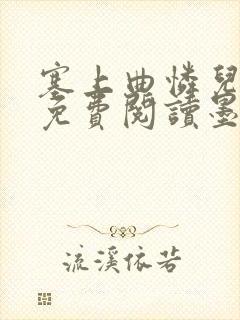 塞上曲怜儿全文免费阅读墨已入水是什么歌