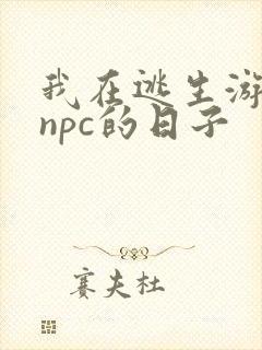 我在逃生游戏装npc的日子