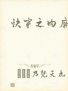 快穿之肉糜糜烂