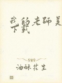 我的老师美如妖下载