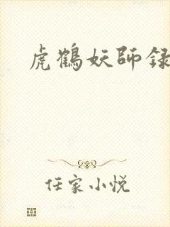 虎鹤妖师录小说