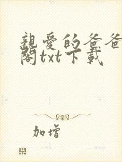 亲爱的爸爸笔趣阁txt下载封面