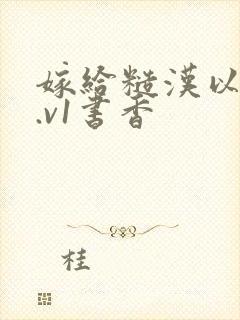 嫁给糙汉以后1.v1书香