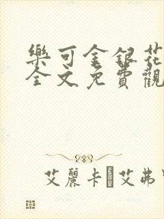 乐可金银花漫画全文免费观看在线