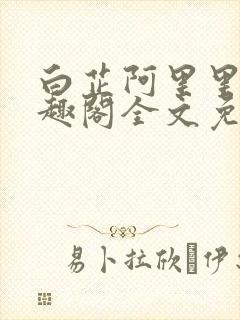 白芷阿里里呀笔趣阁全文免费阅读封面