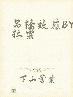 吊桥效应BY法拉栗封面