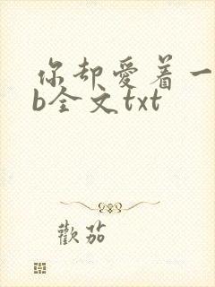 你却爱着一个sb全文txt