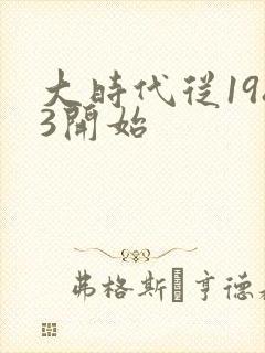 大时代从1983开始封面