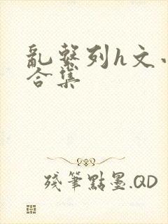 乱系列h文小说合集