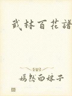 武林百花谱封面