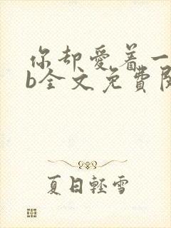 你却爱着一个sb全文免费阅读