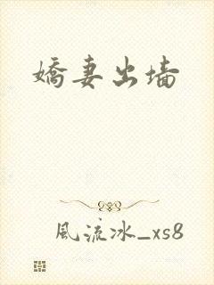 娇妻出墙