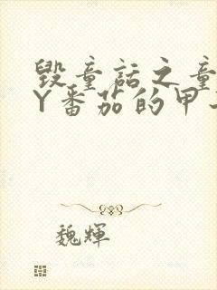 毁童话之童话BY番茄的甲子笔趣阁