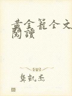 黄金笼全文免费阅读