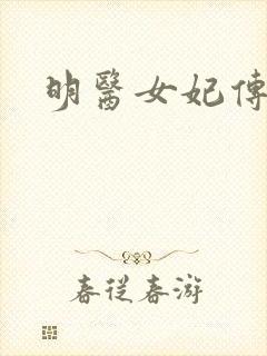 明医女妃传封面