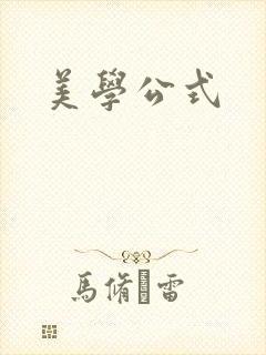美学公式