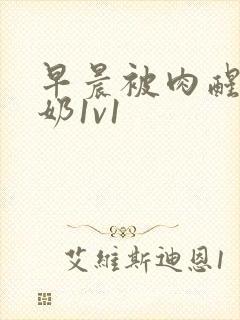 早晨被肉醒h吃奶1v1封面